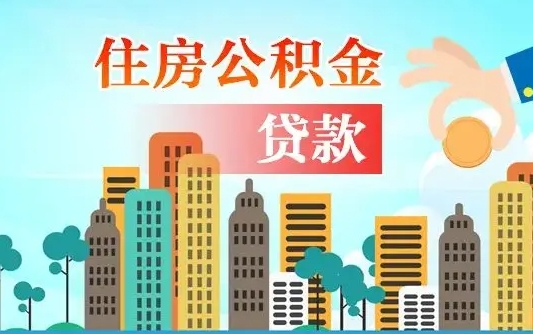 迁安市公积金买房政策（迁安市广州公积金买房政策）
